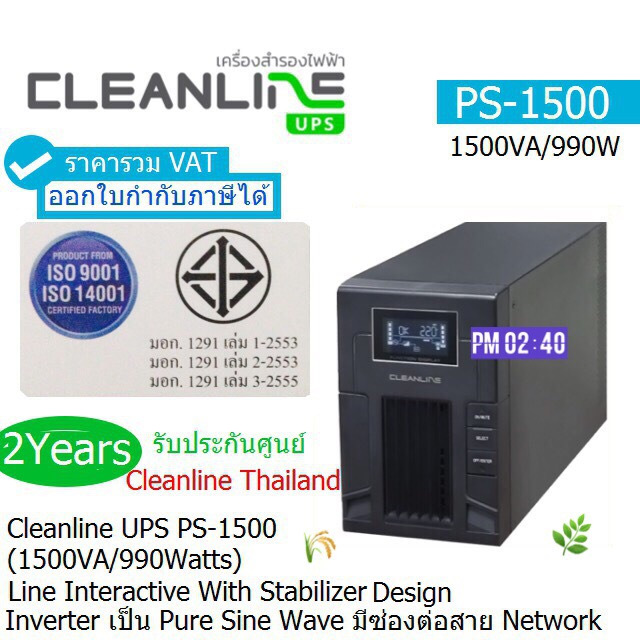 CLEANLINE UPS PS-1500(1500VA/990W)(Pure Sine Wave Output)ประกันศูนย์ CLEANLINE 2ปี*Onsite Service*(ก