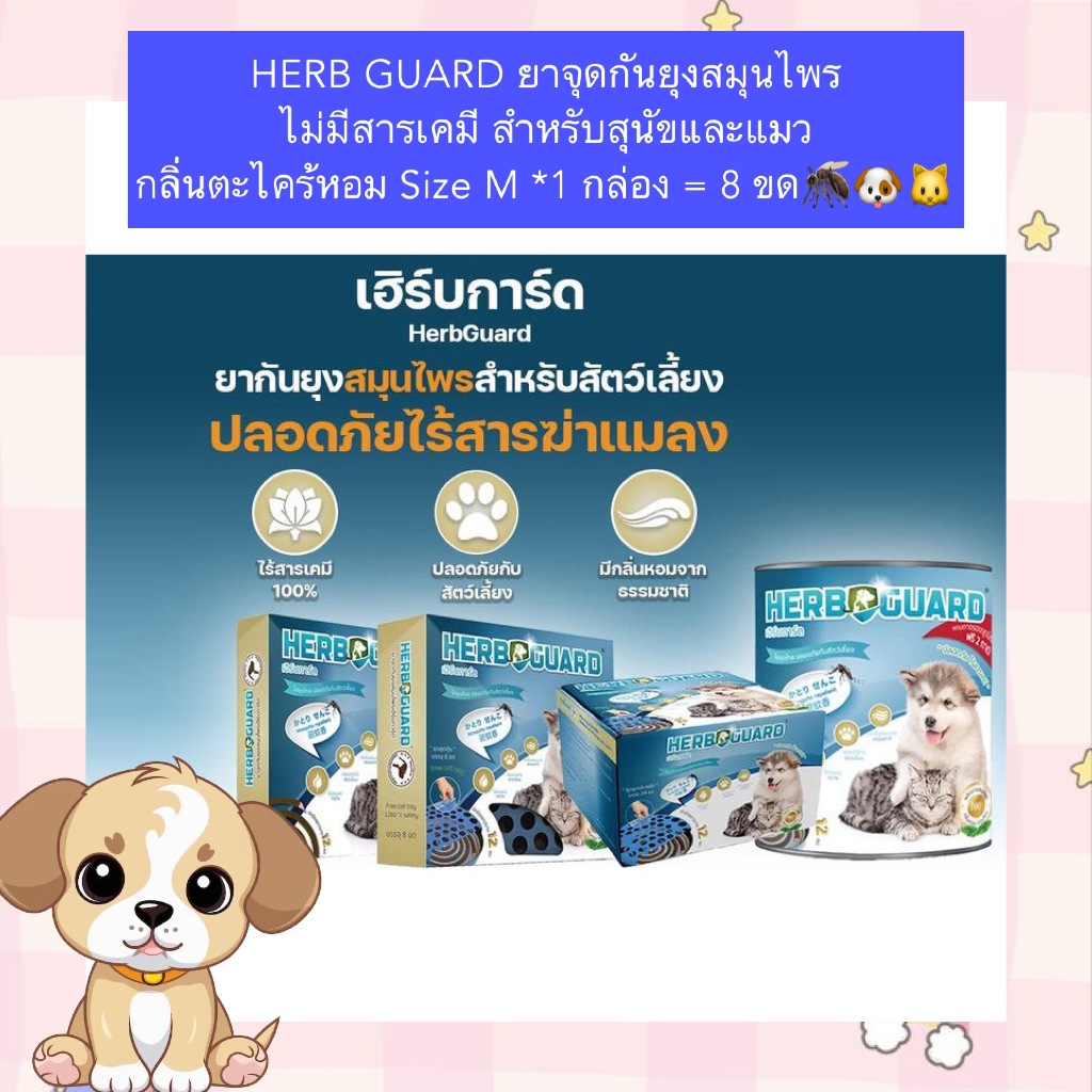 PP-2011 HERB GUARD ยาจุดกันยุงสมุนไพร ไม่มีสารเคมี สำหรับสุนัขและแมว กลิ่นตะไคร้หอม Size M *1 กล่อง = 8 ขด