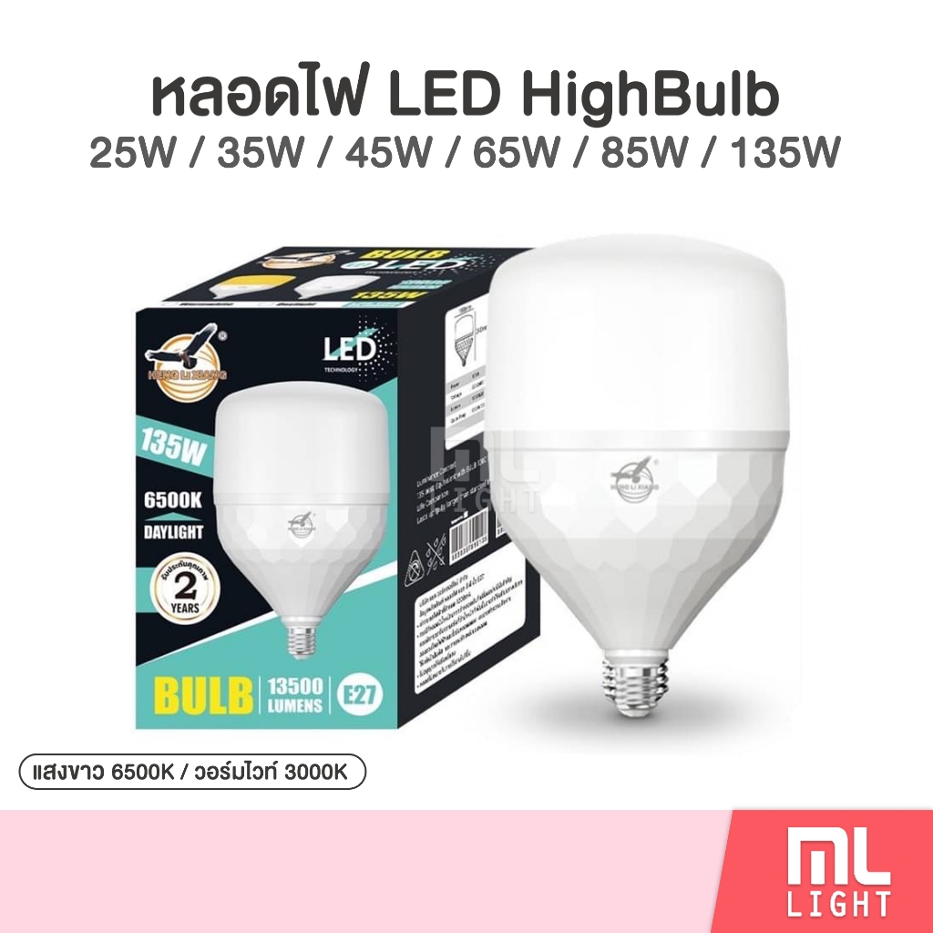 หลอดไฟ LED HighBulb 25W 35W 45W 65W 85W 135W ขั้วหลอดไฟ E27 แสงขาว/วอร์มไวท์ สว่าง ประหยัดไฟ!