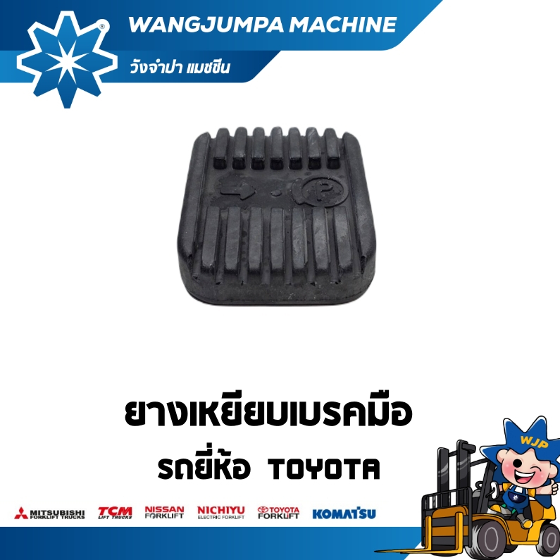 ยางเหยียบเบรคมือ 8FD/FG10/30 /รถยี่ห้อ TOYOTA อะไหล่รถโฟล์คลิฟท์/รถโฟล์คลิฟท์/โฟล์คลิฟท์/Forklift/ฟอ