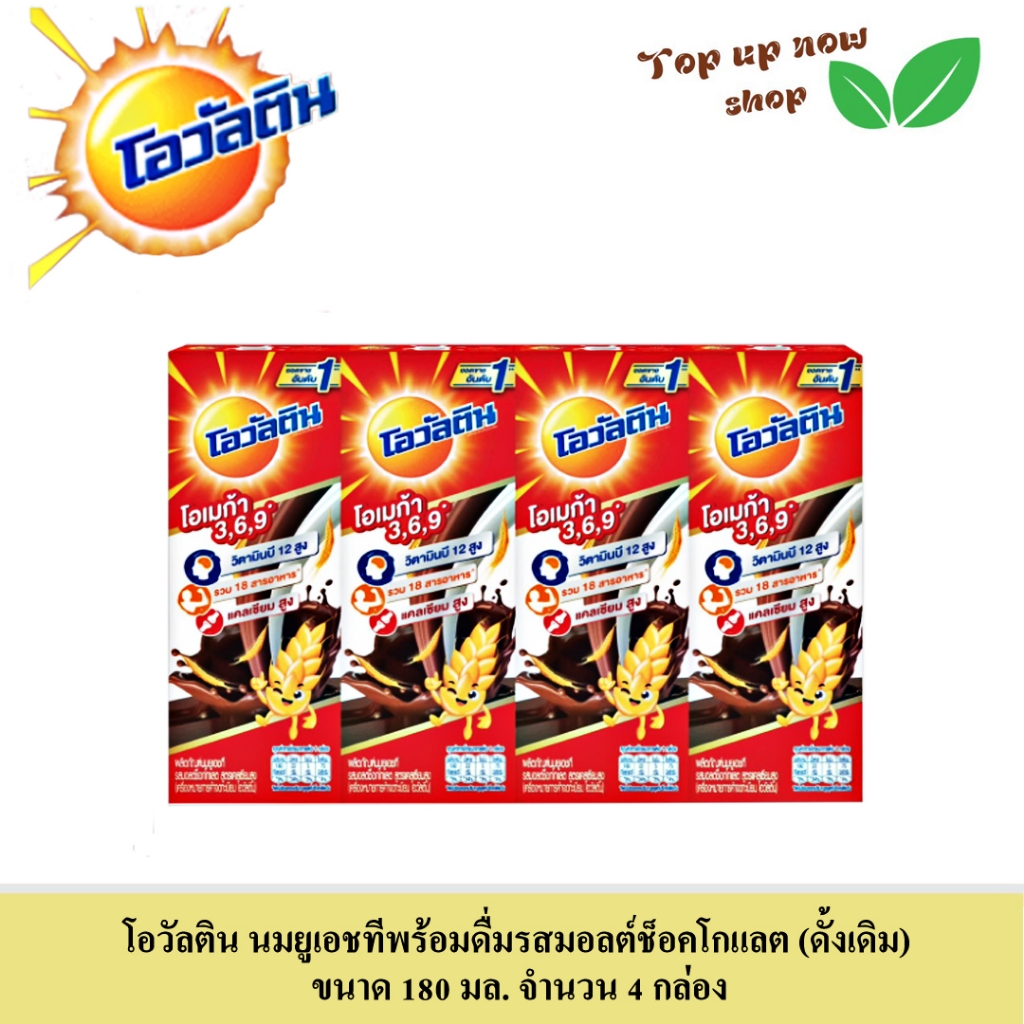 โอวัลติน นมยูเอชทีพร้อมดื่มรสมอลต์ช็อคโกแลต (ดั้งเดิม) ขนาด 180 มล. จำนวน 4 กล่อง