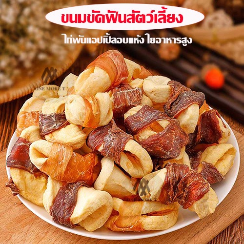 ขนมขัดฟันสัตว์เลี้ยง ไก่พันแอปเปิ้ลอบแห้ง ใยอาหารสูง ทานเล่น ขัดฟัน 60