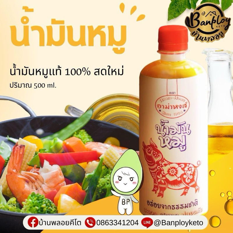 KETO น้ำมันหมูแท้ 100% สดใหม่ ไม่เติมสารเคมี หอมอร่อย ขนาด 500 ml