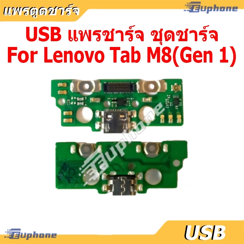 USB แพรชาร์จ ชุดชาร์จ Lenovo Tab M8 ชุดบอร์ดชาร์จ Lenovo Tab M8 (Gen 1)