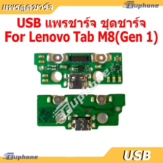 USB แพรชาร์จ ชุดชาร์จ Lenovo Tab M8 ชุดบอร์ดชาร์จ Lenovo Tab M8 (Gen 1)