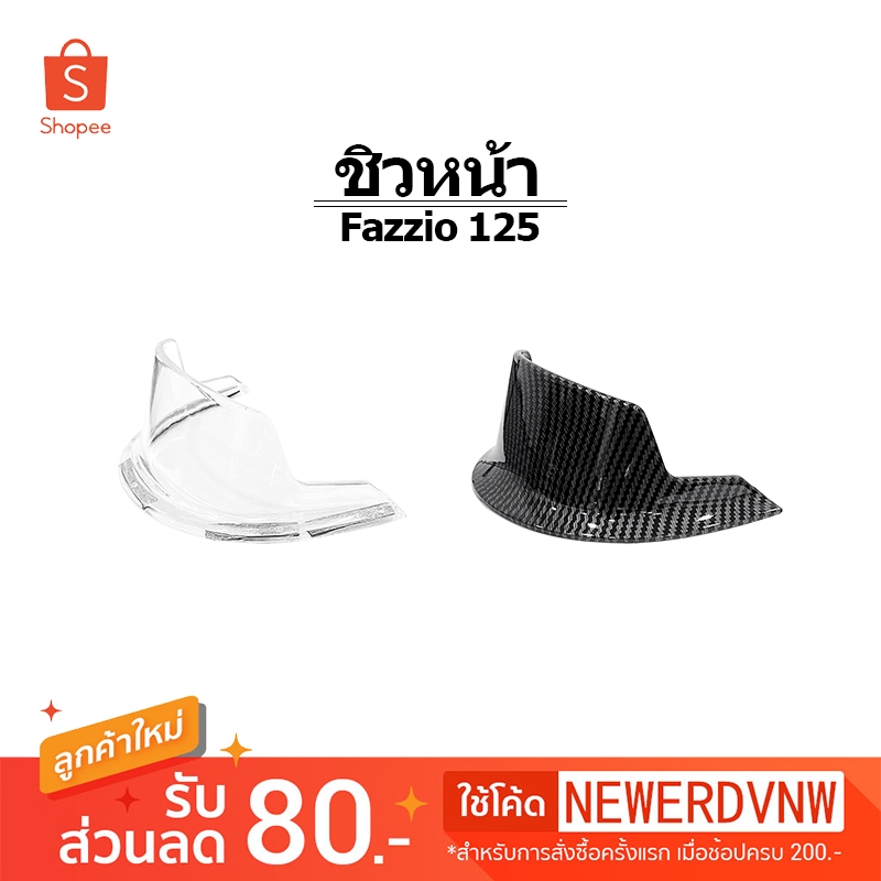 ฝาครอบเรือนไมล์  ชิวหน้า Fazzio 125 อะไหล่แต่งรถมอเตอร์ไซค์ ชุดสี พร้อมส่ง (1ชิ้น)