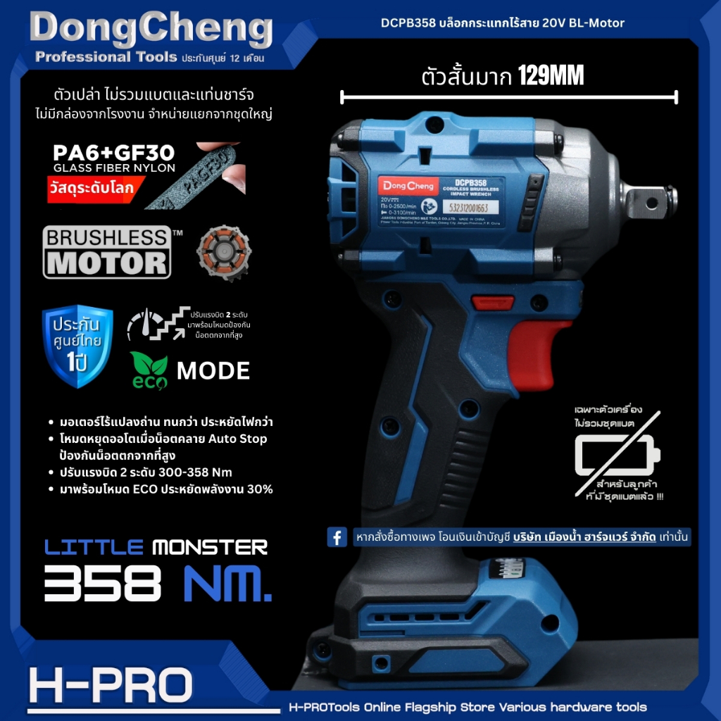 บล็อกกระแทกไร้สาย 4 หุน 20V (1/2 นิ้ว) ตัวเปล่า ไม่รวมแบตและแท่นชาร์จ DongCheng รุ่น DCPB358 / DCK ร