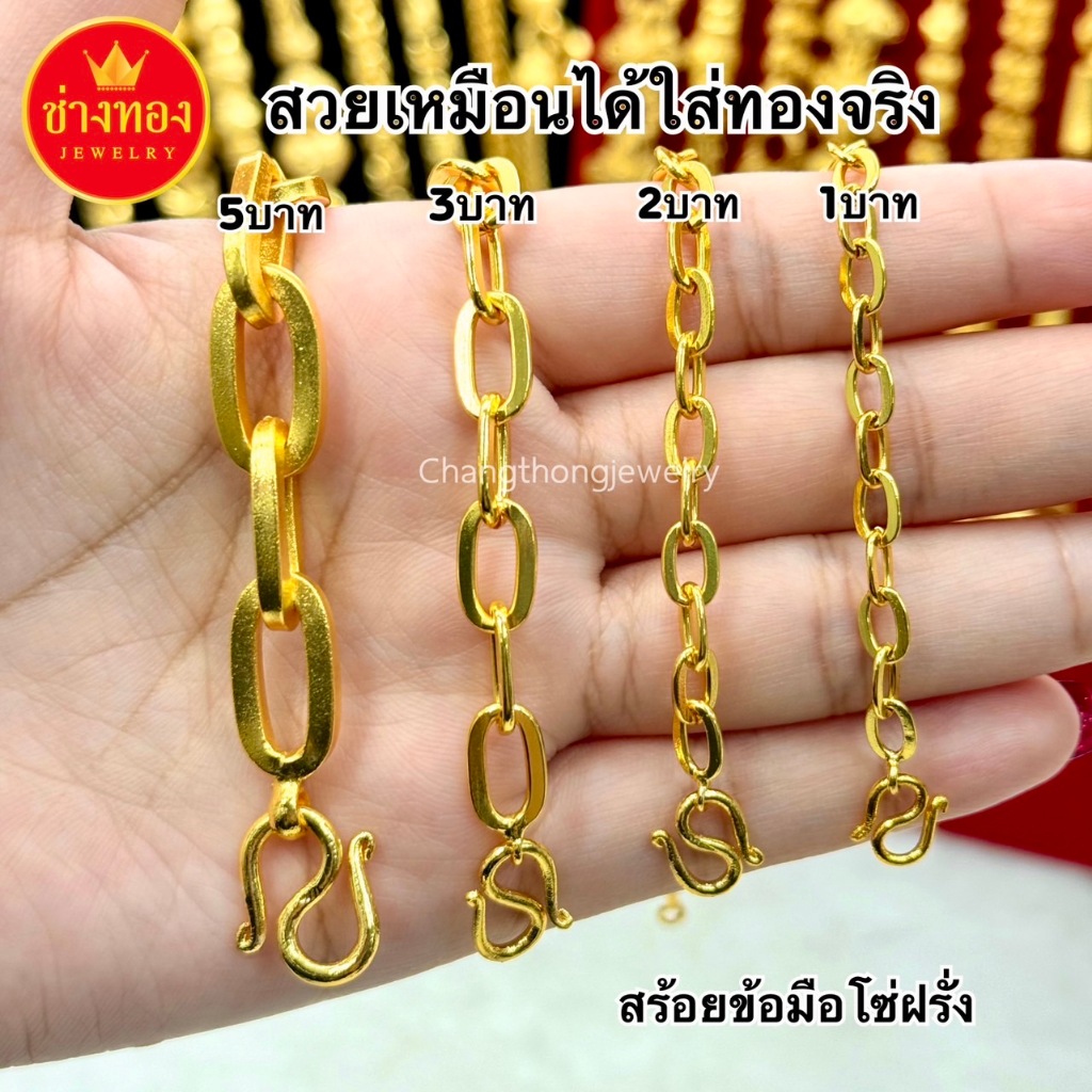 ทองเหมือนแท้❗️สร้อยข้อมือโซ่ฝรั่ง1บาท 2บาท 3บาท 5บาท สวยเหมือนได้ใส่ทองจริง ทองไมครอน ช่างทองโกลด์
