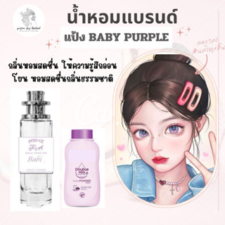 น้ำหอมASHIlฟรีเมี่ยมติดทนมีเลขจดแจ้ง  เบบี่ม่วง 35ml สินค้าพ…
