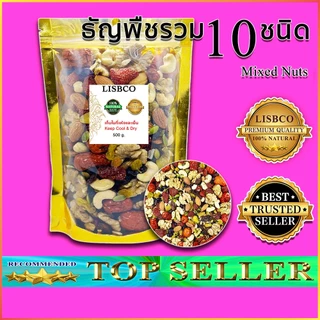 ธัญพืชรวม 10 ชนิด 500 กรัม Mixed Nuts 500 g. Grains ถั่วอบแห้ง ผลไม้อบแห้ง พร้อมทาน อร่อย สะอาด สด