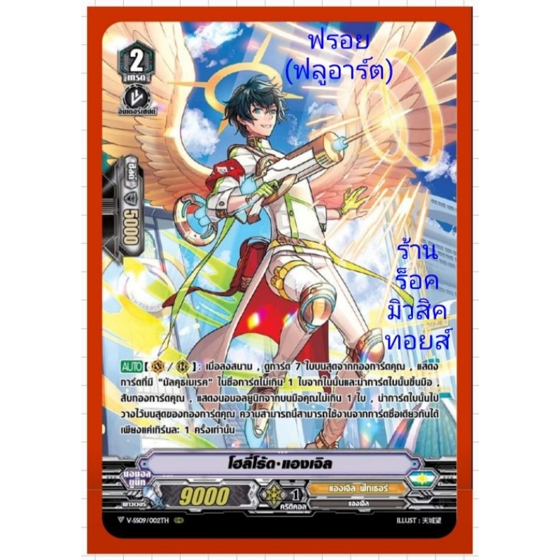 แองเจิล ฟัทเธอร์ : โฮลี่โร๊ด•แองเจิล VSS09-VSS10 การ์ดฟรอย (ฟลูอาร์ต) แวนการ์ด /ขายแยกใบ/มีสินค้าพร้