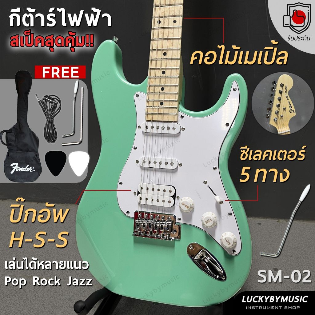 [ส่วนลด1000.-🔥] Siam music กีต้าร์ไฟฟ้า รุ่น SM-02-F (GR) หัวโต คอขาว HSS สีเขียว ฟรี สายแจ็ค ปิ๊ก2 