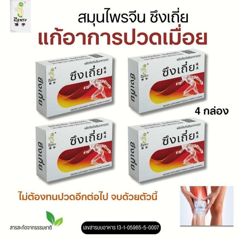 [พร้อมส่ง] เซ็ต4กล่อง ซึงเถี่ย เก็าท์ นิ้วล็อค กระดูกทับเส้น ช่วยลดกรดยูริค ปวด บวมอักเสบตามข้อ