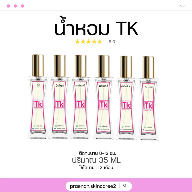 [พร้อมส่ง+ลด50%ในไลฟ์🌼]น้ำหอม TK น้ำหอมเทียบแบรนด์หอมนาน หอมติดทน 8-12 ชม. ปริมาณ 35 ml.🍒💖