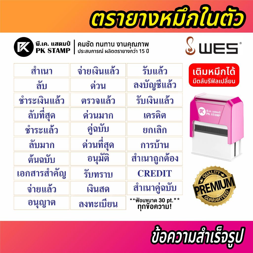 (พร้อมส่ง) [ไทย] ตรายางข้อความสำเร็จรูปหมึกในตัว WES ภาษาไทย หมึกน้ำเงิน หมึกแดง 🔵🔴