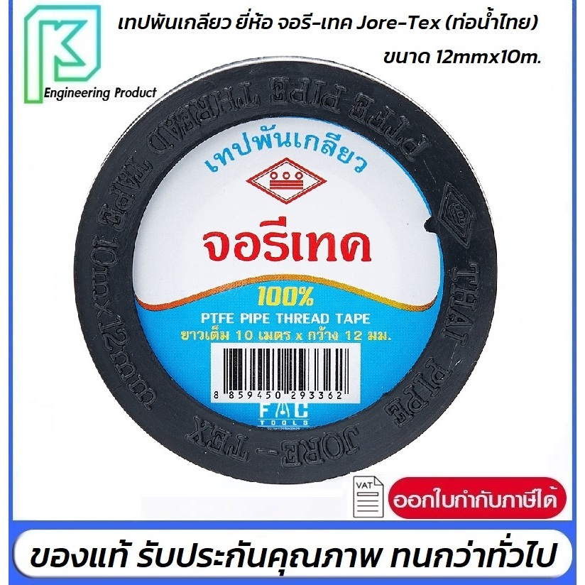เทปพันเกลียว ยี่ห้อ จอรี-เทค Jore-Tex (ท่อน้ำไทย) ยาว 10 เมตร 12mmx10m.