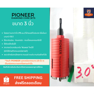 โฮลซอกระบอกเจาะปูนหัวเพชร 3 นิ้ว ยี่ห้อ PIONEER DIAMOND HOLE…