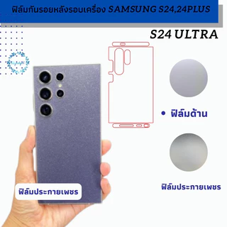 samsung S24 Ultra ฟิล์มกันรอยหลังขอบเครื่อง พร้อมชุดติดตั้ง ได้ชิ้นขอบบน และล่างตามรูป