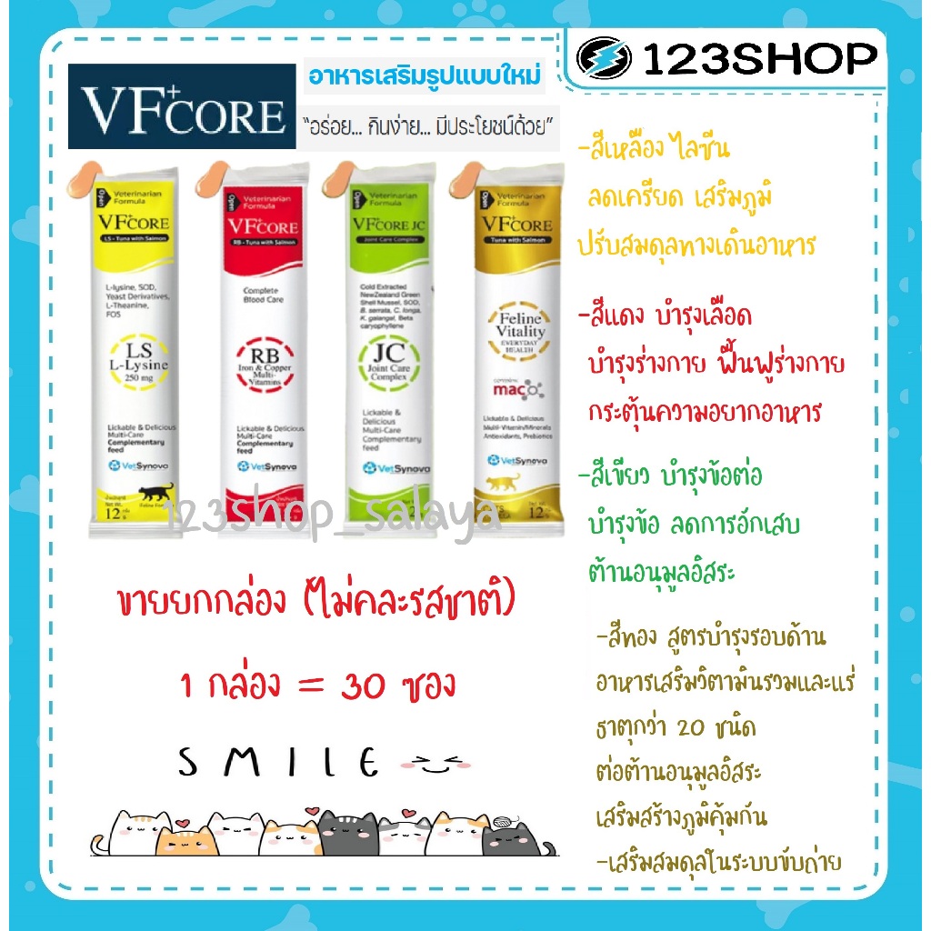 VF Core วิตามินบำรุงรูปแบบขนมแมวเลีย (ยกกล่อง 30 ซอง) ไม่คละรสชาติ