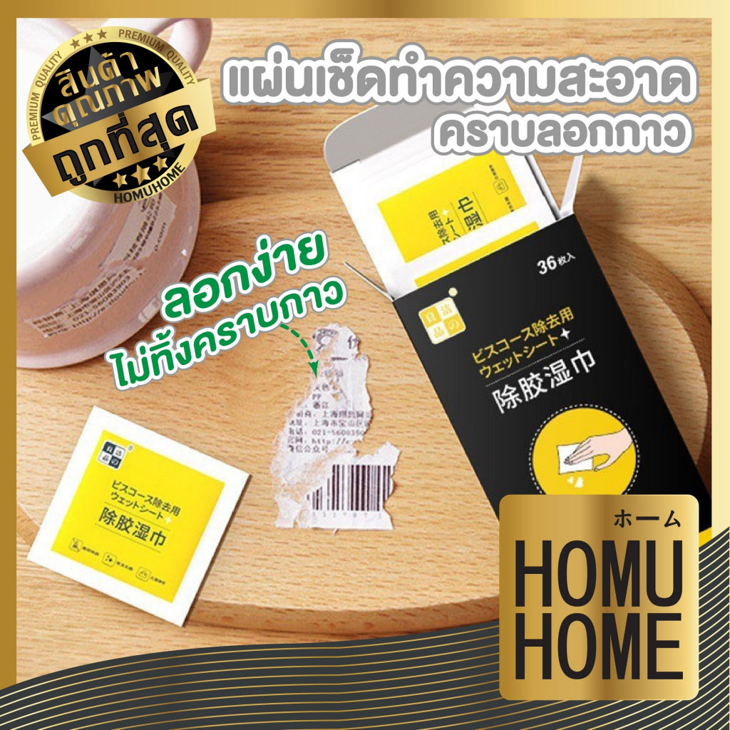 【HOMUHOME ホーム】HH36 แผ่นเช็ดคราบกาว แผ่นขจัดคราบกาวอย่างแน่นหนา กระดาษเปียกเช็ดคราบสติ๊กเกอร์ GJ J02
