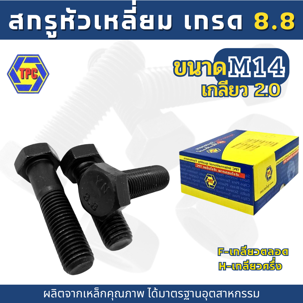 สกรูมิลดำ สกรูหัวเหลี่ยม M14 เกรด 8.8  (ความยาว 20มิล-130มิล) - รูปที่ 3
