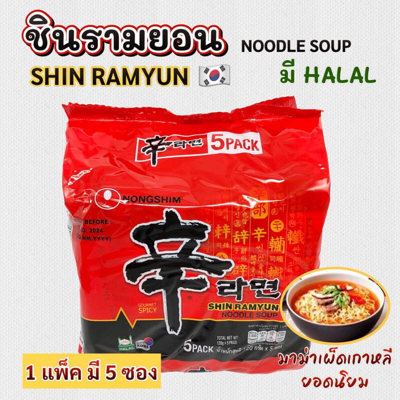 🍜 ชินรามยอน 1 แพ็ค 5 ห่อ บะหมี่กึ่งสำเร็จรูปรสเผ็ด Nongshim SHIN RAMEN มาม่าเกาหลี 신라면