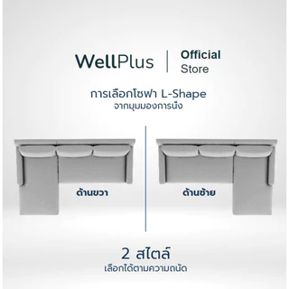 WellPlus โซฟาผ้า L-Shape รุ่น Simple แข็งแรง หนานุ่ม นั่งสบาย แถมหมอน 2 ใบ