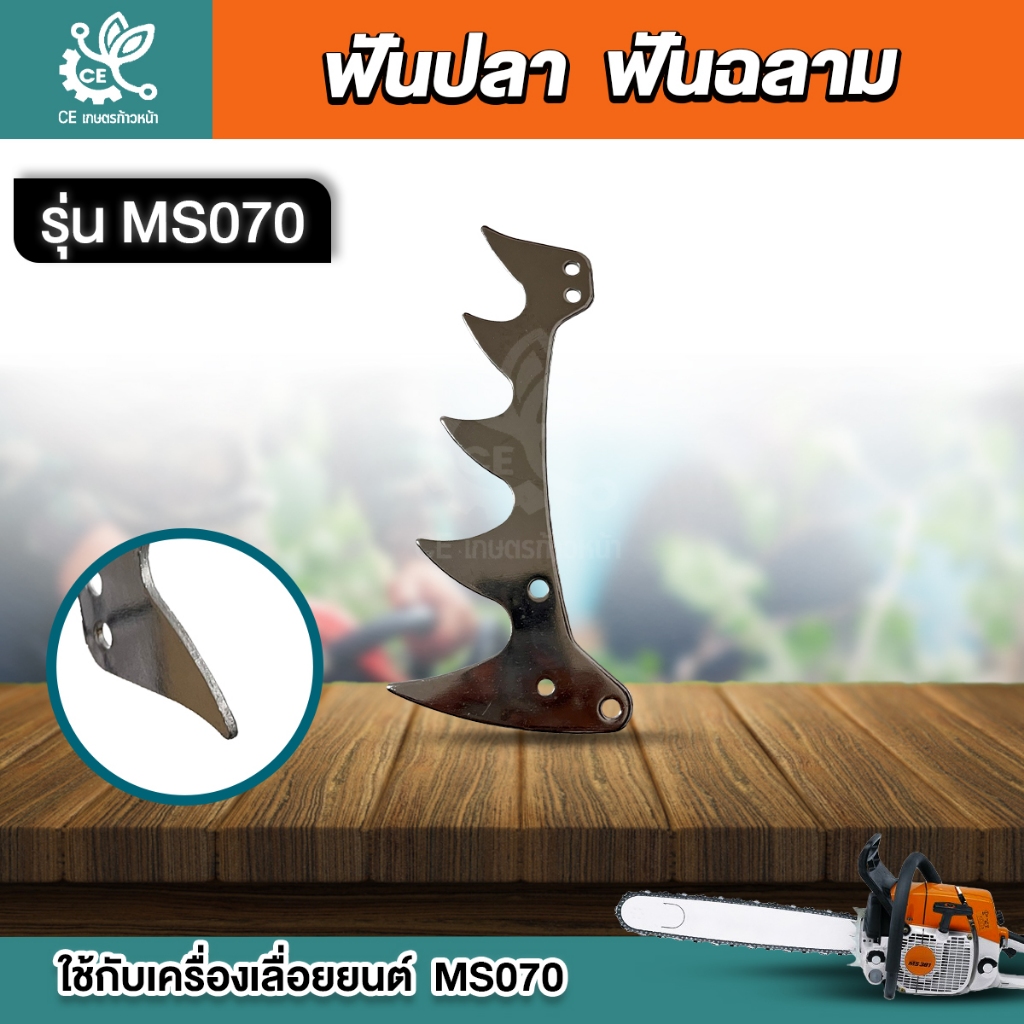 ฟันปลา ฟันฉลาม สำหรับเลื่อยยนต์รุ่น MS070 070  อะไหล่เลื่อยยนต์