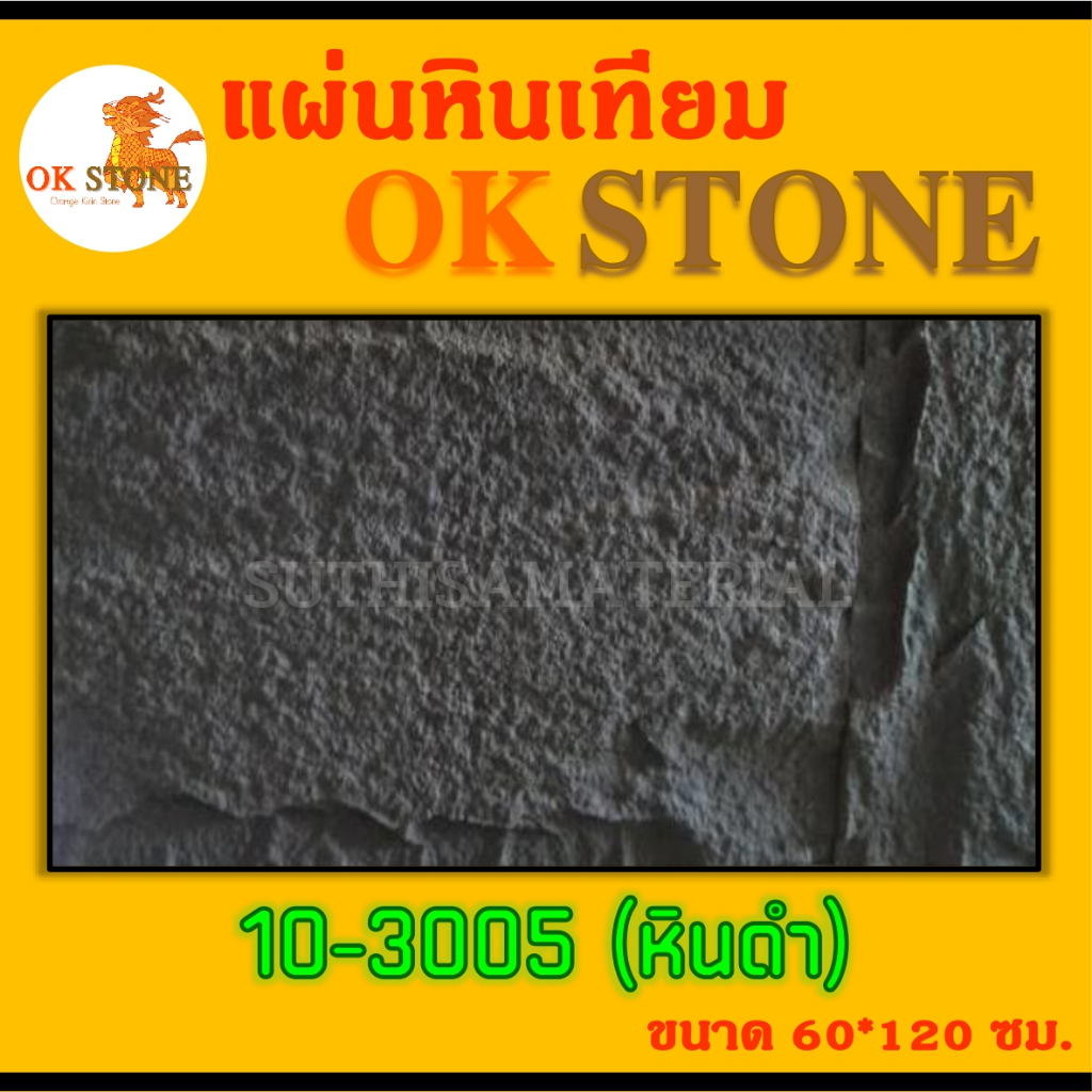 แผ่นหินเทียมติดผนัง (3005) ลายหินดำ แผ่นหินเทียม OK STONE  แผ่นหินเทียม PU STONE  ขนาด 60*120 ซม.