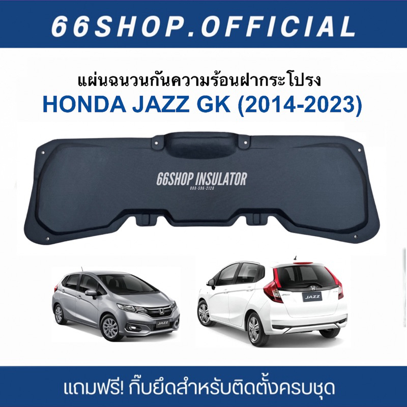 แผ่นกันความร้อนฝากระโปรง JAZZ GK 2014-2024 [แถมกิ๊บยึดสำหรับติดตั้ง]