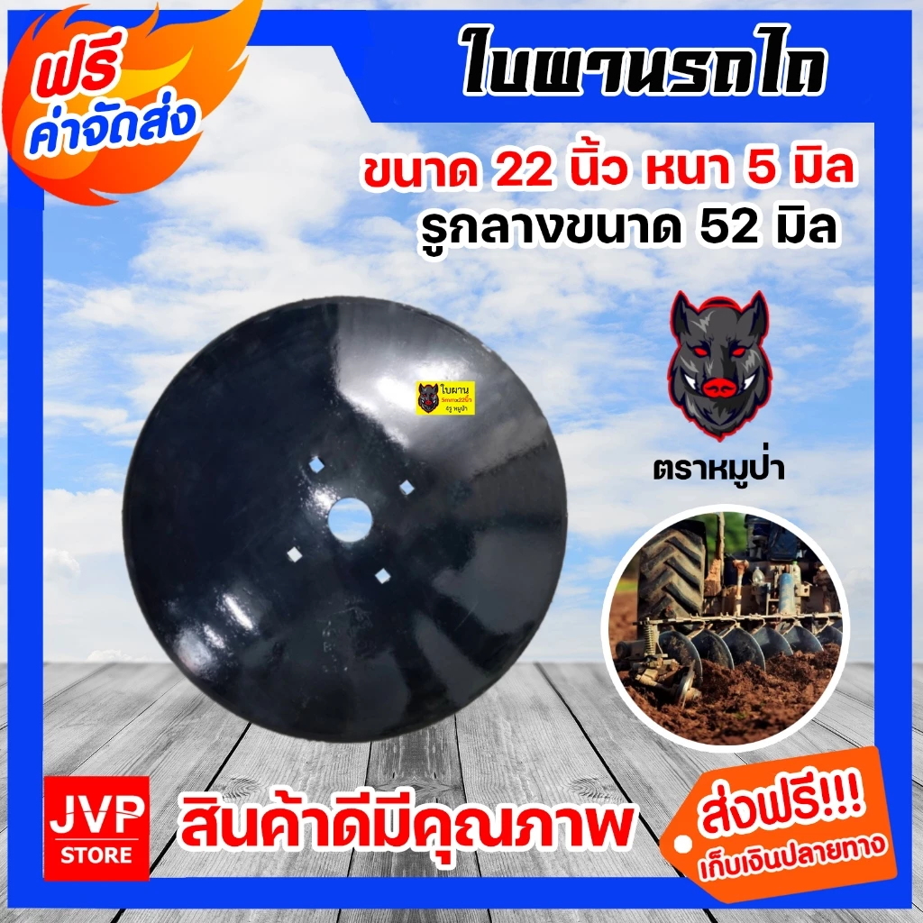 ใบผานรถไถ 22 นิ้ว 5 มม 4 รู วงกลาง ปาดนอก หมูป่า