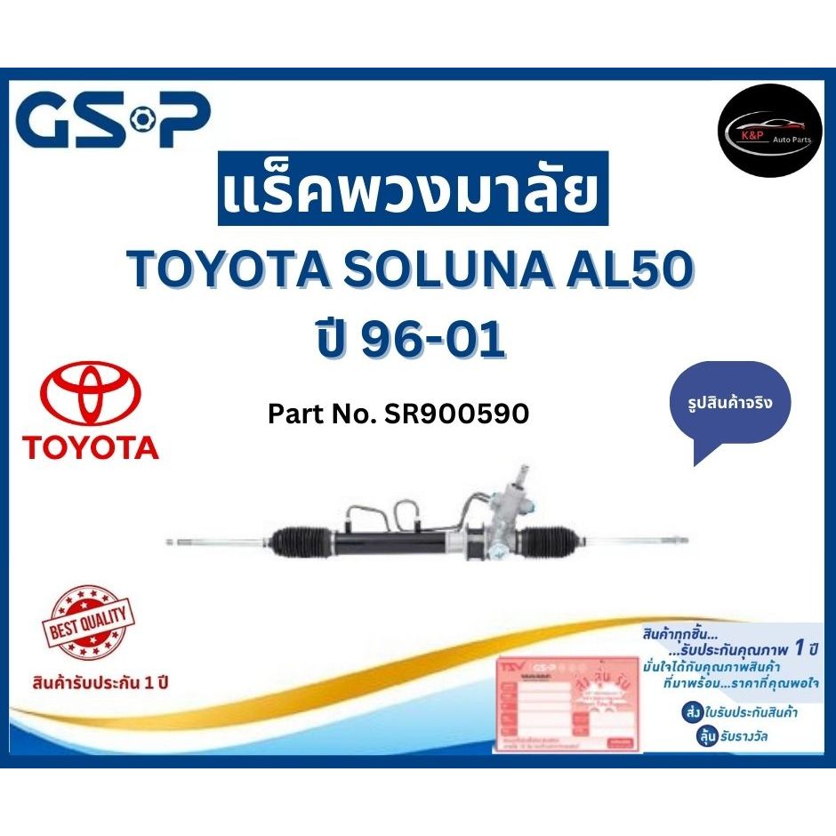 GSP แร็คพวงมาลัย รถ TOYOTA SOLUNA AL50  ปี 96-01 Part No. SR900590 โตโยต้า วีออส