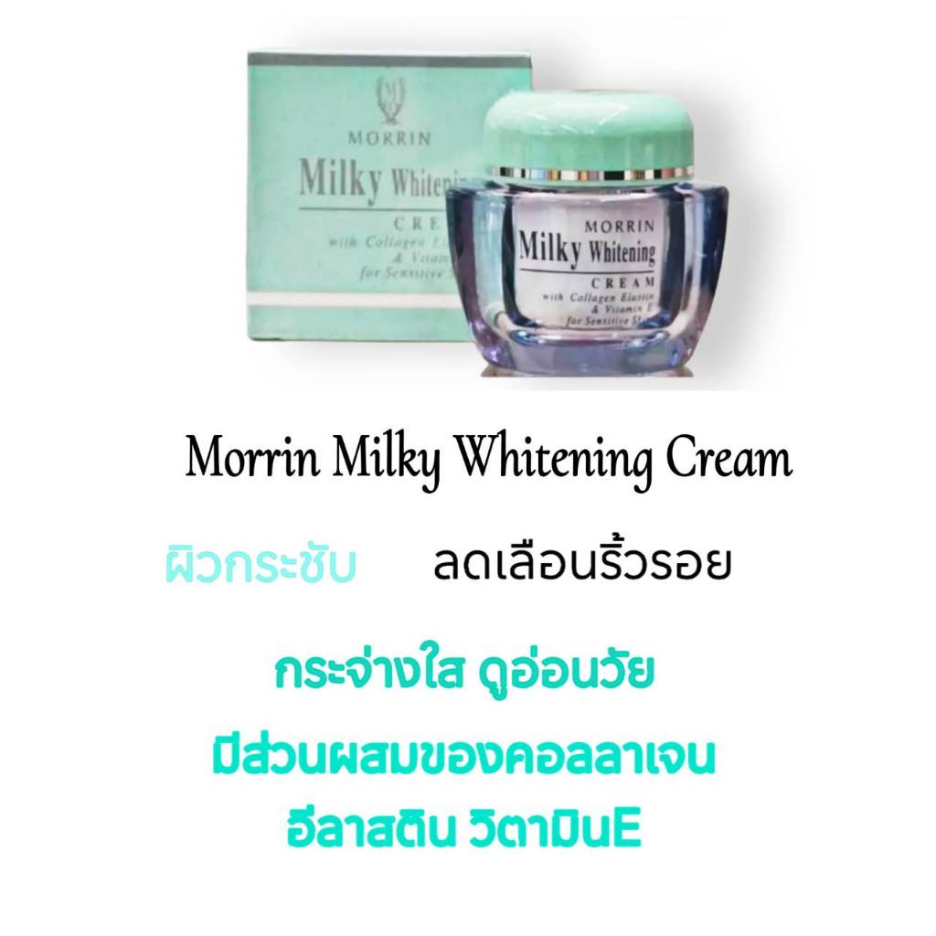 Morrin ครีมน้ำนม Milkly Whitening Cream ผิวกระชับ ลดเลือนริ้วรอย กระจ่างใส ผิวดูอ่อนเยาว์ มอร์ริน