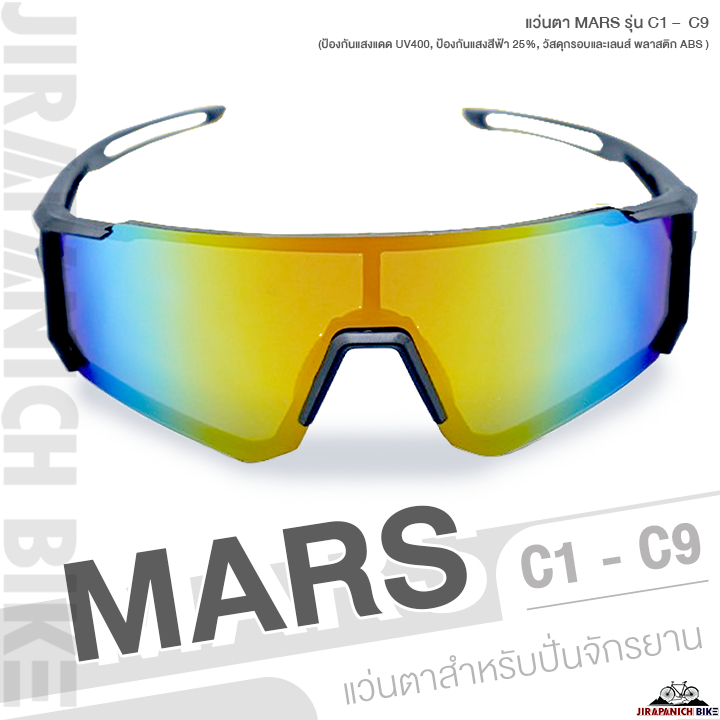 แว่นตา MARS รุ่น C1 – C9 (ป้องกันแสงแดด UV400, ป้องกันแสงสีฟ้า 25%, วัสดุกรอบและเลนส์ พลาสติก ABS )