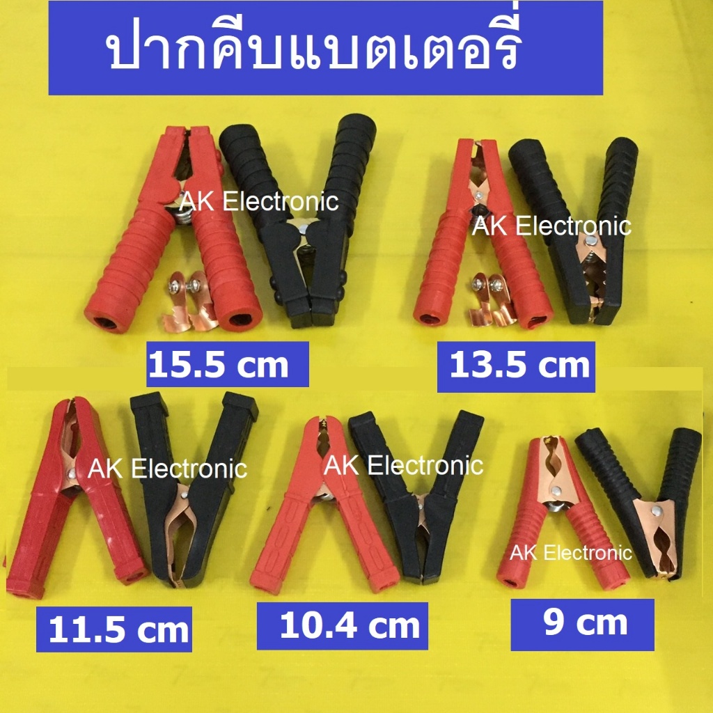 ปากคีบแบต ปากคีบแบตเตอรี่ ปากคีบ ขั้วแบต 1 คู่ ดำ-แดง มี 7 ขนาด