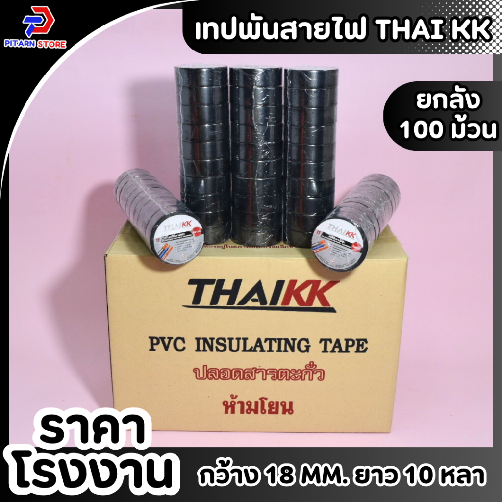 (1 ลัง / 100 ม้วน ) เทปพันสายไฟ เทปกาว เทปสีดำ 18 mm ยาว 10 หลา
