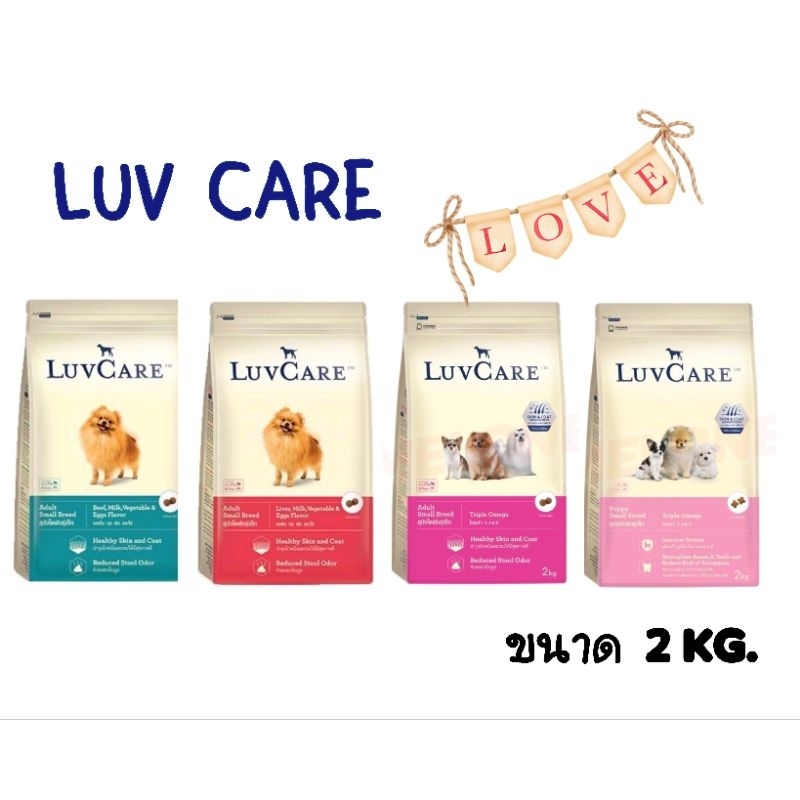 Luv Care 2kg.เลิฟแคร์ โอเมก้า3,6,9ลูกสุนัขและสุนัขโตพันธุ์เล็ก