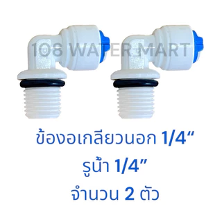 ข้องอ เครื่องกรองน้ำ รุ่นเกลียวนอก 1/4“ รูน้ำ 1/4” ( 2หุน) อุปกรณ์กรองน้ำ จำนวน 2 ตัว