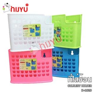 ที่ใส่ช้อน ใส่ของอเนกประสงค์ 3 ช่อง H-1020 แขวนผนัง