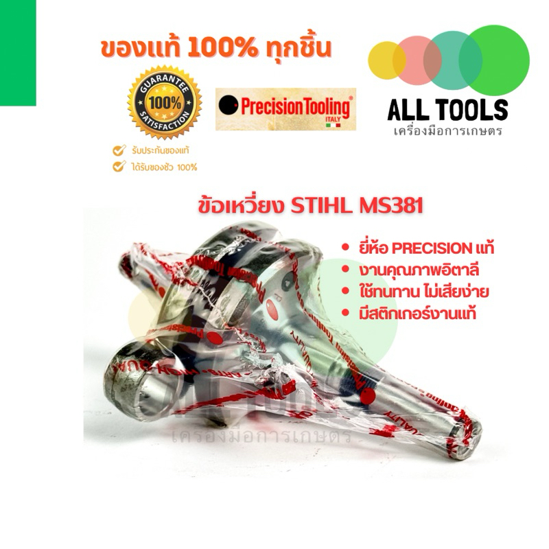 ข้อเหวี่ยง ใส่สติลรุ่น381 ยี่ห้อPrecision(พรีซิชั่นแท้)อิตาลี่