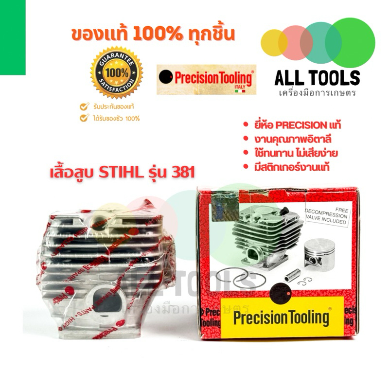 เสื้อสูบ stihl สติลรุ่น381 ยี่ห้อ precisionอิตาลี (เสื้อ+ลูก+แหวน+สลัก+กิ๊บล๊อค)