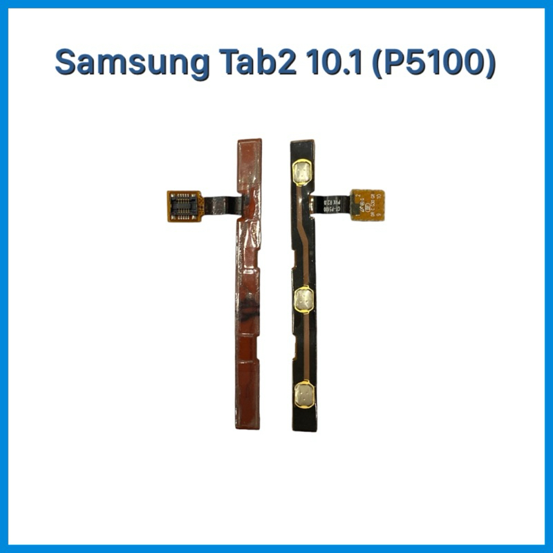 แพรสวิตช์ เปิด-ปิด|เพิ่มเสียง-ลดเสียง Samsung Tab2 10.1 (P5100) | อะไหล่มือถือ