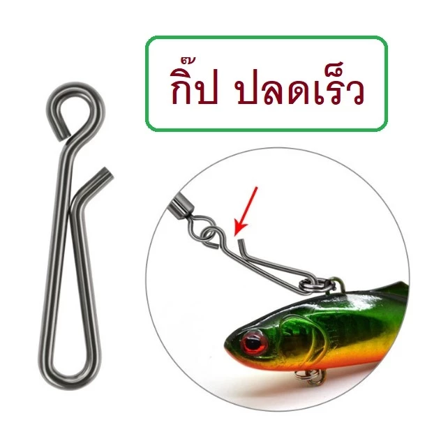 [[ PongFishing ]] กิ๊ปปลดเร็ว เหมาะสำหรับ งานเหยื่อปลอม งานดี แข็งแรง เปลี่ยนเหยื่อสะดวก ง่าย เร็ว (1ซอง 20ชิ้น)
