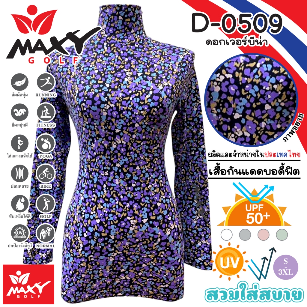 เสื้อบอดี้ฟิตกันแดดผ้าลวดลาย(คอเต่า) ยี่ห้อ MAXY GOLF(รหัส D-0509 ดอกเวอร์บีน่า)