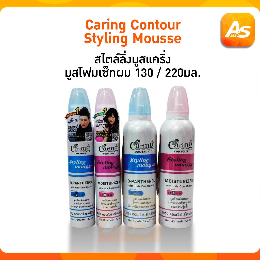 Caring Contour Styling Mousse สไตล์ลิ่งมูสแคริ่ง มูสโฟมเซ็ทผม 130 / 220มล.