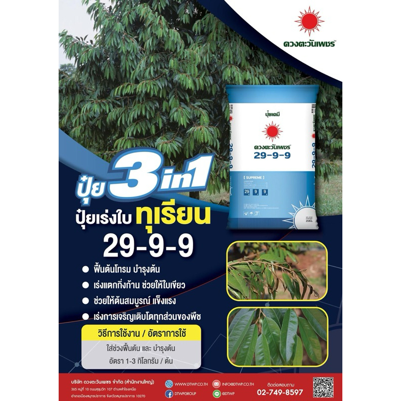 ปุ๋ยดวงตะวันเพชร 29-9-9 ขนาด 25กิโล ปุ๋ยละลายน้ำ 100% ปุ๋ยบำรุงต้น บำรุงใบ สำหรับพืชทุกชนิด