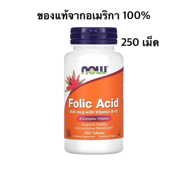 ของแท้ส่งจากไทย Now Foods Folic Acid with Vitamin B-12 800mcg(250 เม็ด) ของแท้ (พร้อมส่ง)