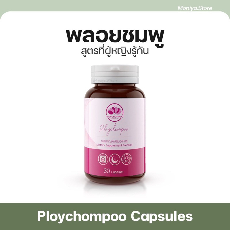[พร้อมส่ง] พลอยชมพู Ploychompoo อาหารเสริมสำหรับผู้หญิง