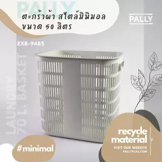 PALLY ตะกร้าผ้า 80ลิตร ขอบโค้งสูง มินิมอล สีขาว