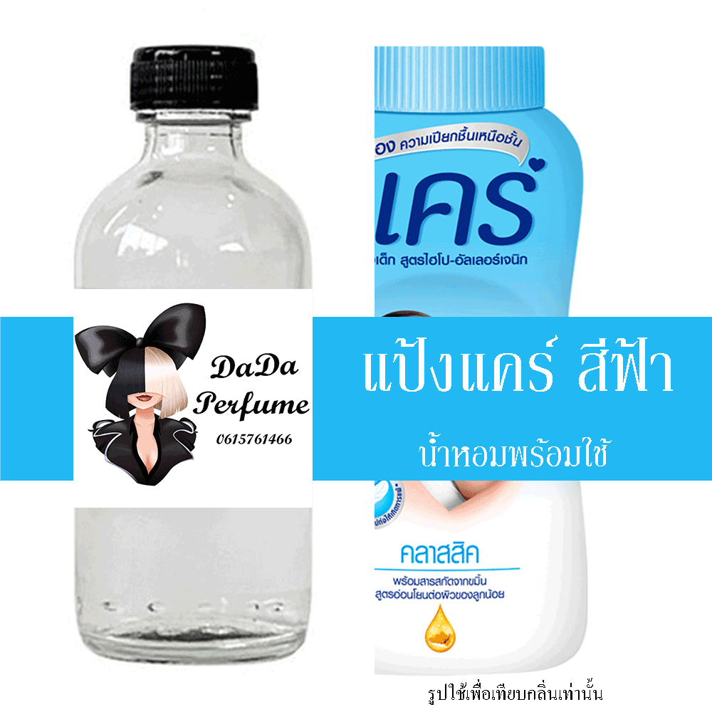 กลิ่น แป้งแคร์ สีฟ้า น้ำหอมพร้อมใช้ ปริมาณ 125 ml. ติดทนนาน 6-8 ชม.